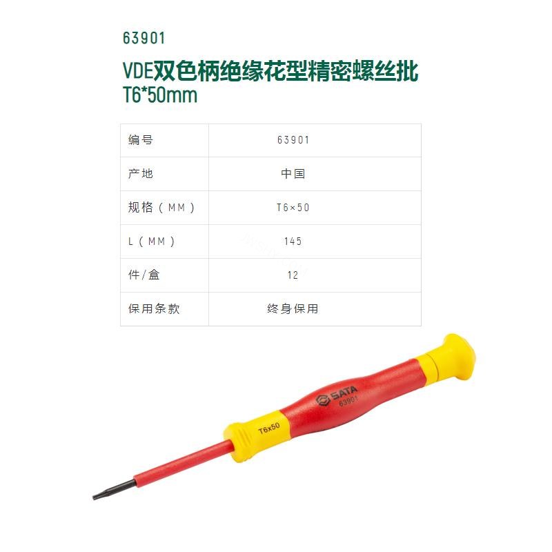 VDE绝缘花形微型螺丝批 S2材质 T6×50mm 长145mm - Sata/世达