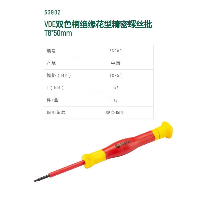VDE绝缘花形微型螺丝批 S2材质 T8×50mm 长145mm - Sata/世达