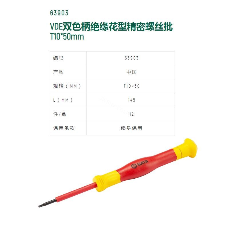 VDE绝缘花形微型螺丝批 S2材质 T10×50mm 长145mm - Sata/世达