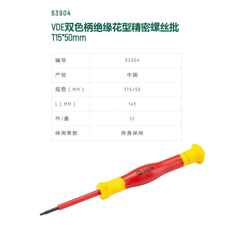 VDE绝缘花形微型螺丝批 S2材质 T15×50mm 长145mm - Sata/世达
