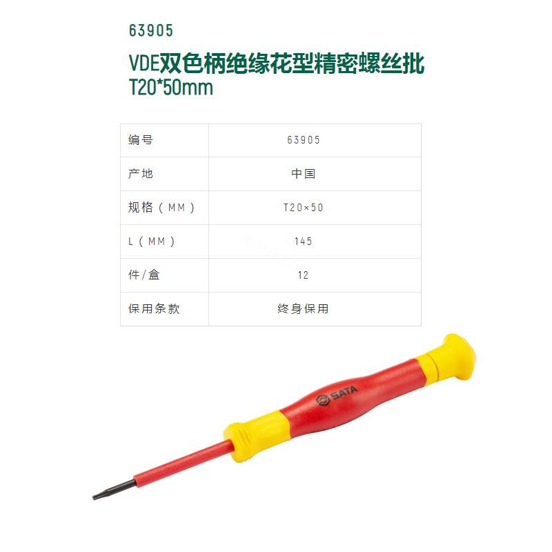 VDE绝缘花形微型螺丝批 S2材质 T20×50mm 长145mm - Sata/世达