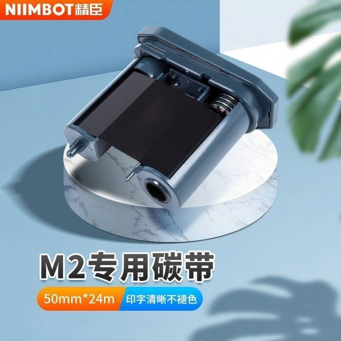 精臣 M2热转印标签打印机用树脂基碳带（黑色）50mm&times;24mm