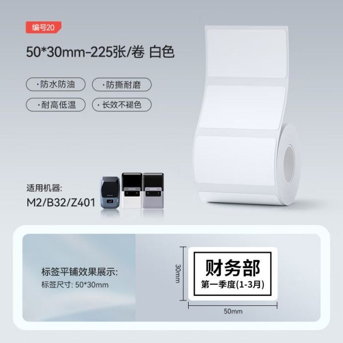 精臣 M2/B32/Z401标签机适用 不干胶标签 50×30mm-225张/卷 白色 - 精臣/NIIMBOT