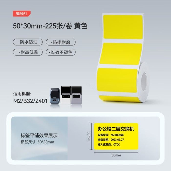 精臣 M2/B32/Z401标签机适用 不干胶标签 50×30mm-225张/卷 黄色 - 精臣/NIIMBOT