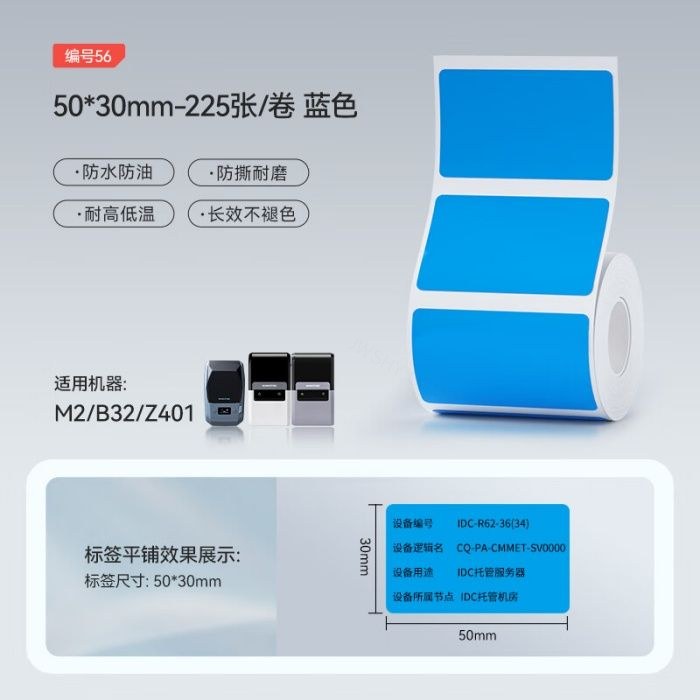 精臣 M2/B32/Z401标签机适用 不干胶标签 50×30mm-225张/卷 蓝色 - 精臣/NIIMBOT