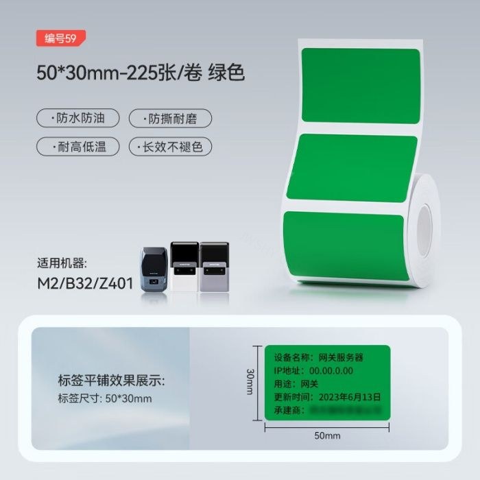精臣 M2/B32/Z401标签机适用 不干胶标签 50×30mm-225张/卷 绿色 - 精臣/NIIMBOT