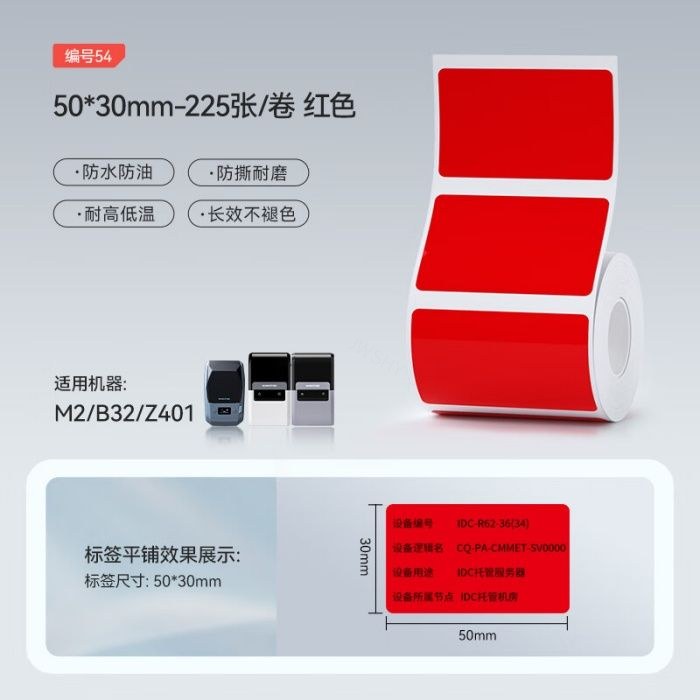 精臣 M2/B32/Z401标签机适用 不干胶标签 50×30mm-225张/卷 红色 - 精臣/NIIMBOT
