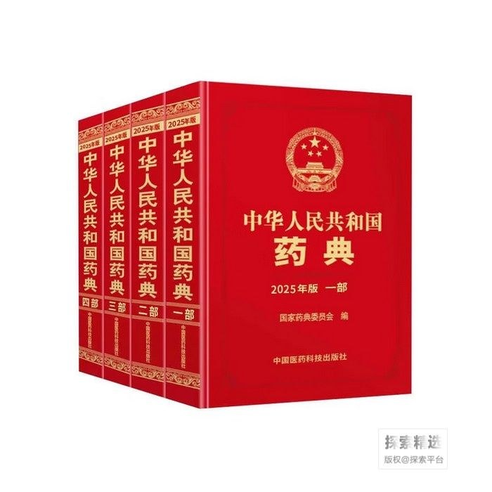 中华人民共和国药典（2025年版）套装（第一部、第二部、第三部、第四部）