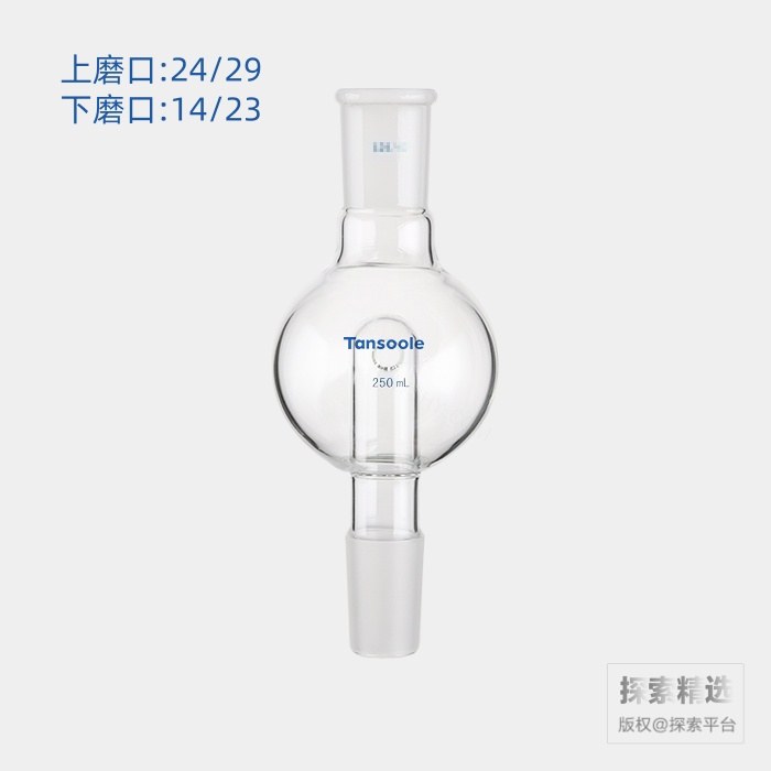 防溅球 上磨口:24/29 下磨口:14/23 250mL