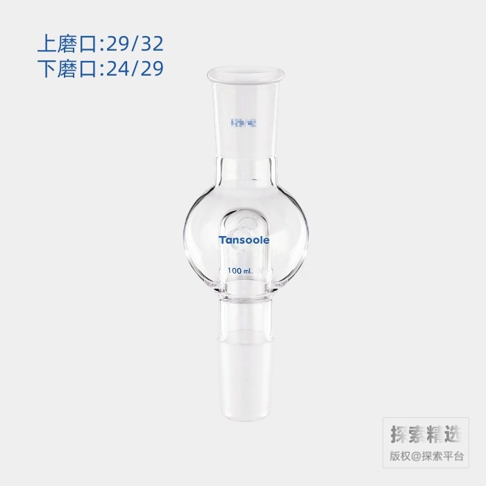 具回流孔防溅球 上磨口:29/32 下磨口:24/29 100mL