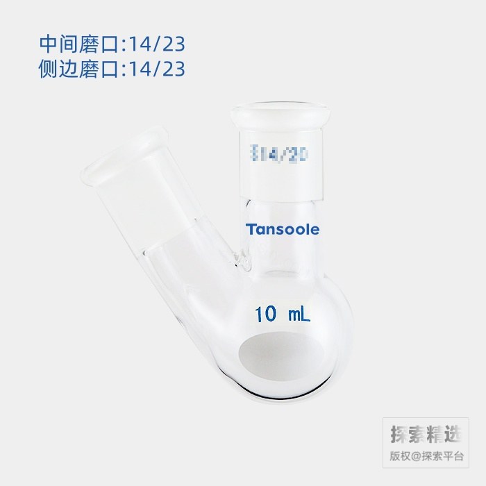 厚壁斜两口瓶 高强度 中间磨口:14/23 侧磨口:14/23 10mL