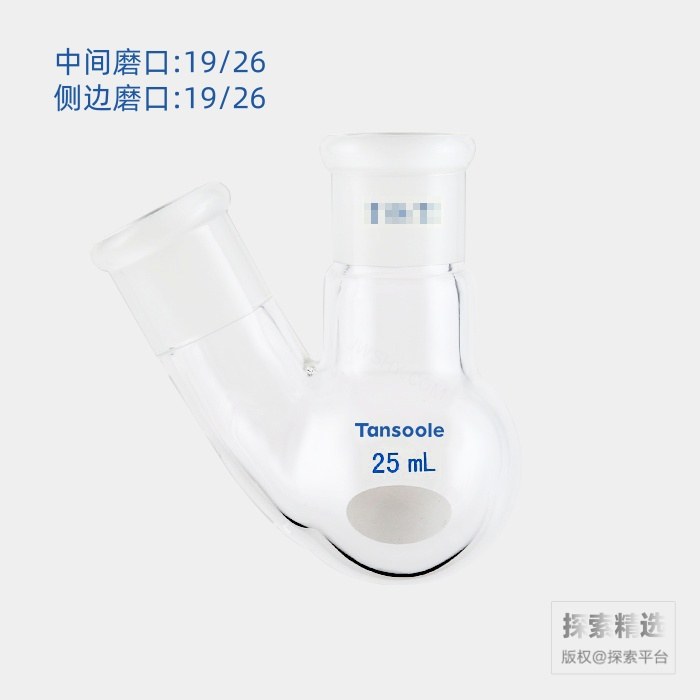 厚壁斜两口瓶 高强度 中间磨口:19/26 侧磨口:19/26 25mL