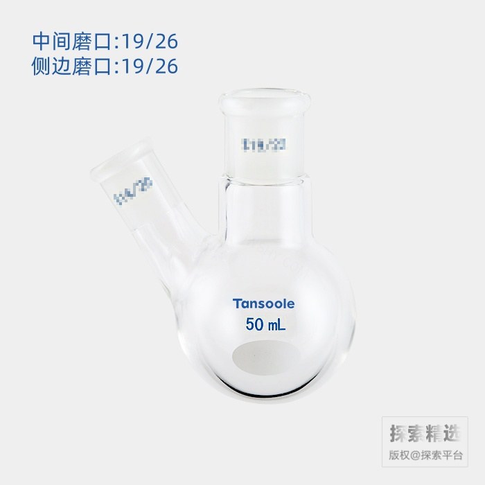 厚壁斜两口瓶 高强度 中间磨口:19/26 侧磨口:19/26 50mL