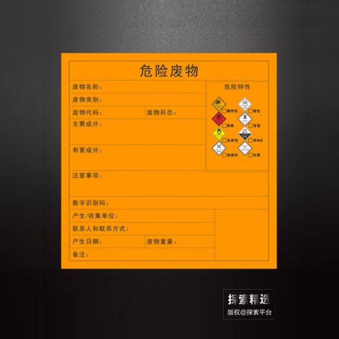 通用款危险废物标签 200×200mm - 玖梧精选
