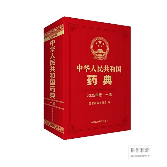 中华人民共和国药典 一部(2025年版)