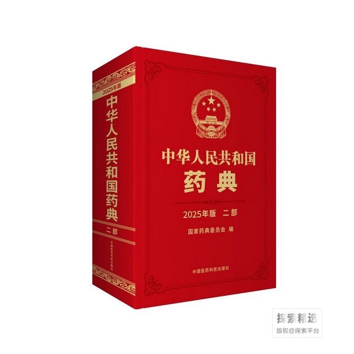 中华人民共和国药典 二部(2025年版)