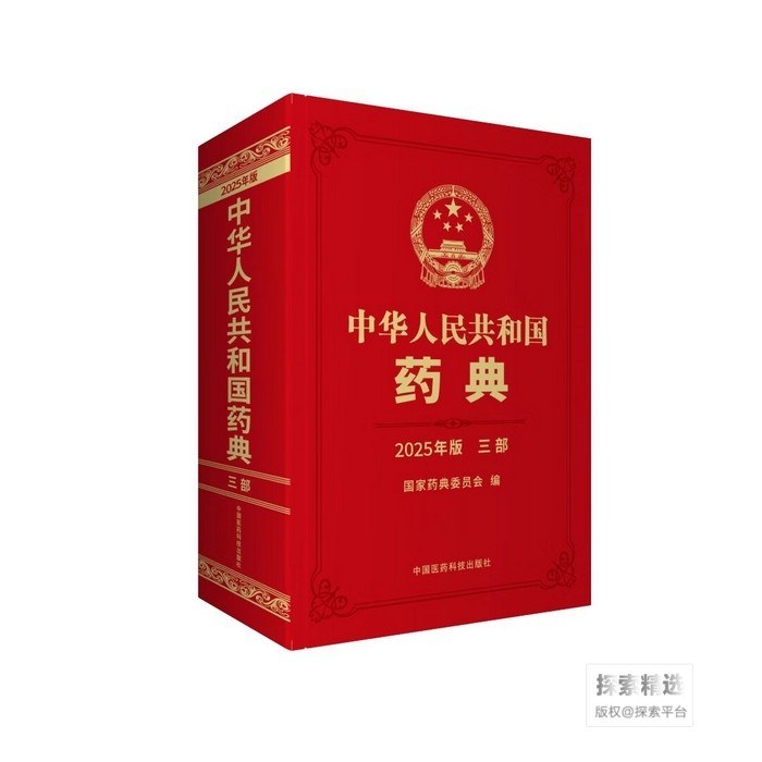 中华人民共和国药典 三部(2025年版)