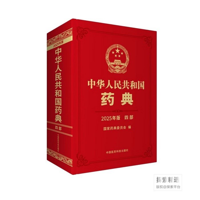 中华人民共和国药典 四部(2025年版)