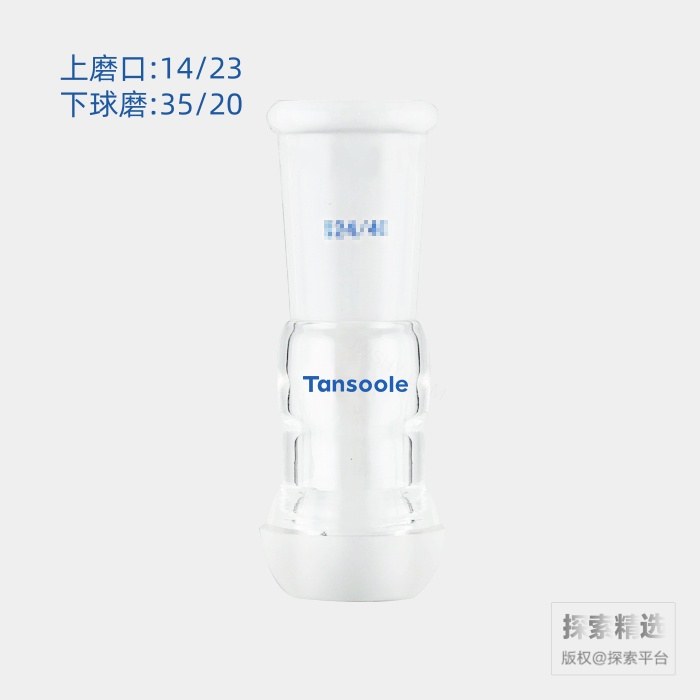 标准磨口与球磨互换接头 上磨口:14/23 下球磨:35/20