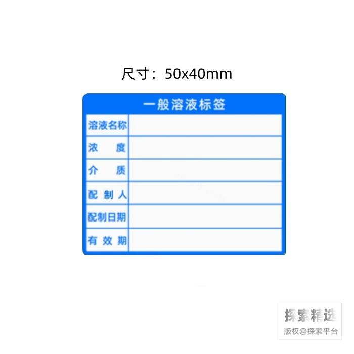 一般溶液标签 50×40mm 蓝色 - 玖梧精选