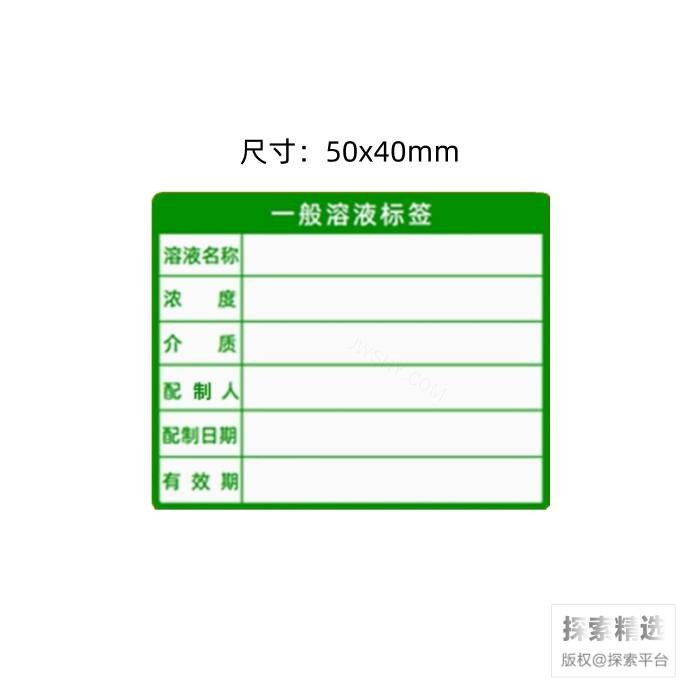 一般溶液标签 50×40mm 绿色 - 玖梧精选