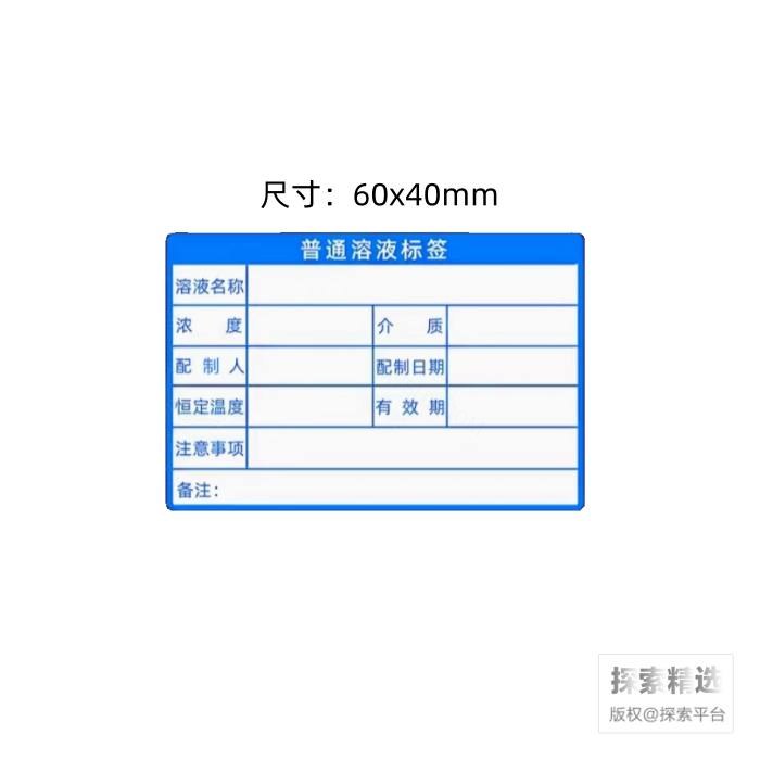 普通溶液标签 60×40mm 蓝色 - 玖梧精选