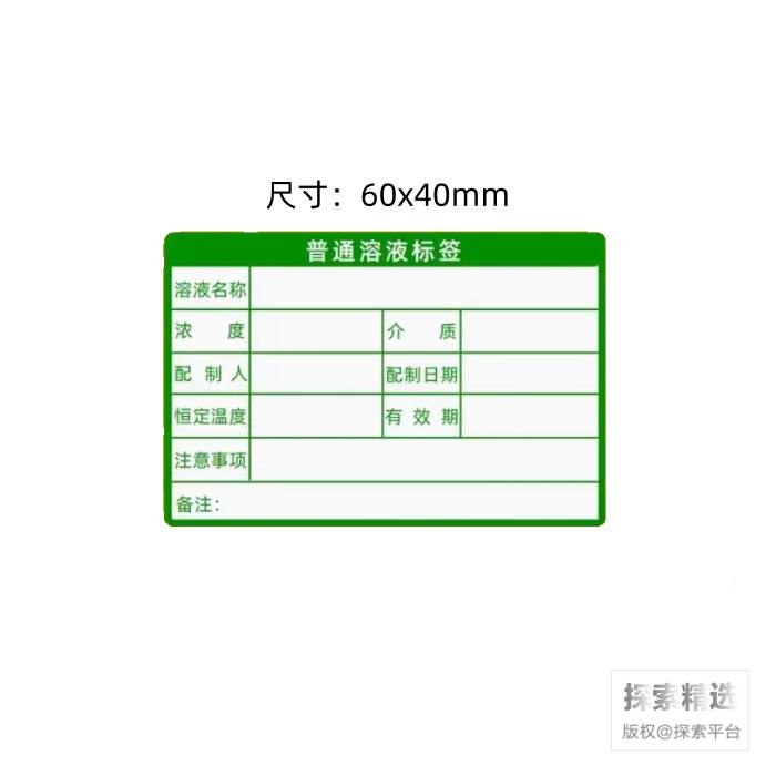 普通溶液标签 60×40mm 绿色 - 玖梧精选