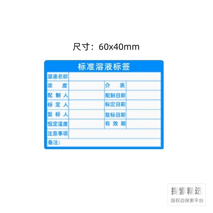 标准溶液标签 60×40mm 蓝色 - 玖梧精选