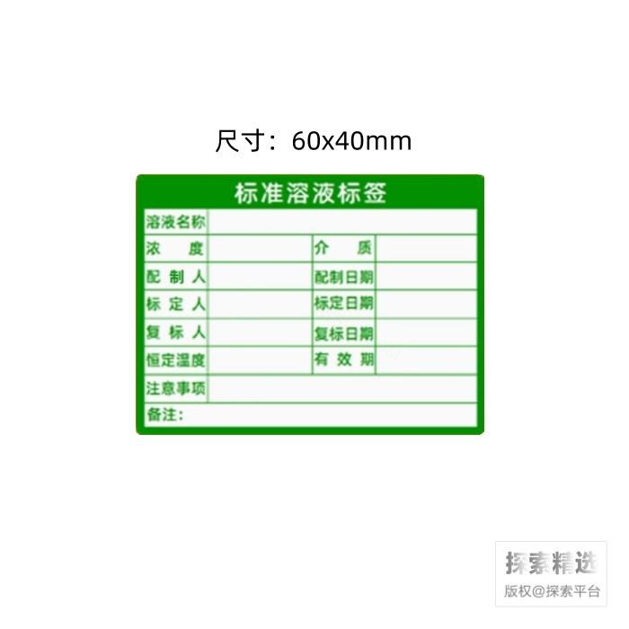 标准溶液标签 60×40mm 绿色 - 玖梧精选
