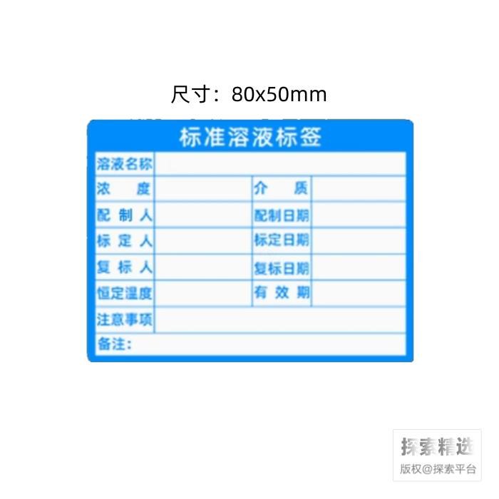 标准溶液标签 80×50mm 蓝色 - 玖梧精选