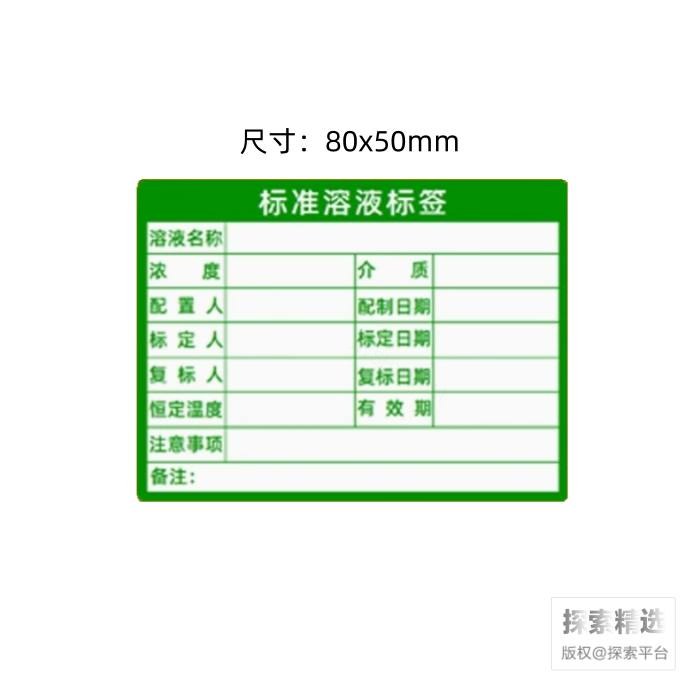 标准溶液标签 80×50mm 绿色 - 玖梧精选