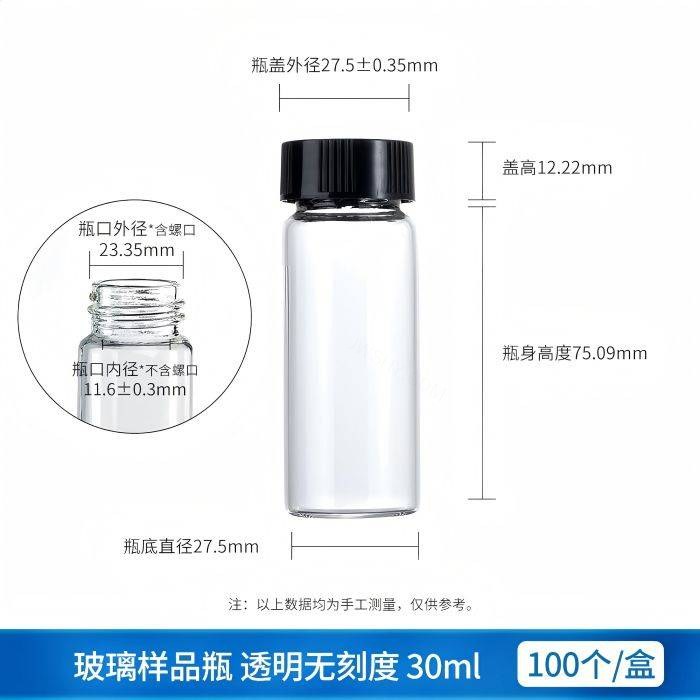 湘玻 30ml玻璃样品瓶/螺口试剂瓶/采样瓶，透明无印刷