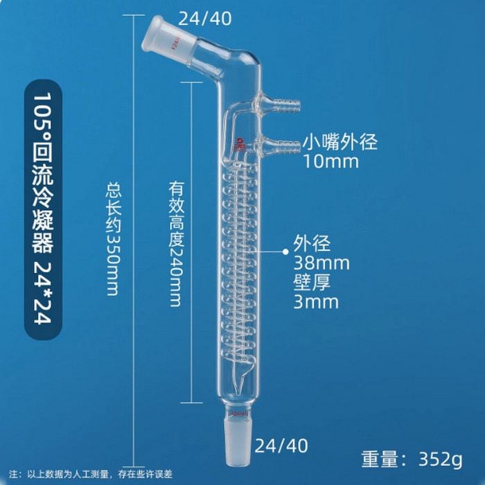 105&deg;回流冷凝器 24/40 蛇形冷凝 有效长度240mm - 三爱思
