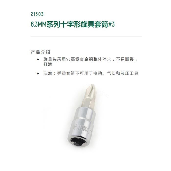 6.3MM系列十字形旋具套筒#3 - Sata/世达