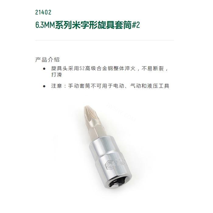 6.3MM系列米字形旋具套筒#2 - Sata/世达