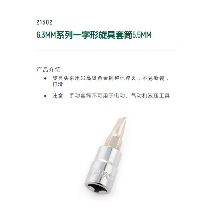6.3MM系列一字形旋具套筒6.5MM - Sata/世达