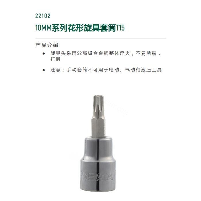 10MM系列花形旋具套筒T15 - Sata/世达