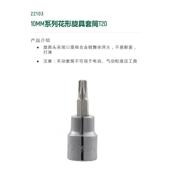 10MM系列花形旋具套筒T20 - Sata/世达