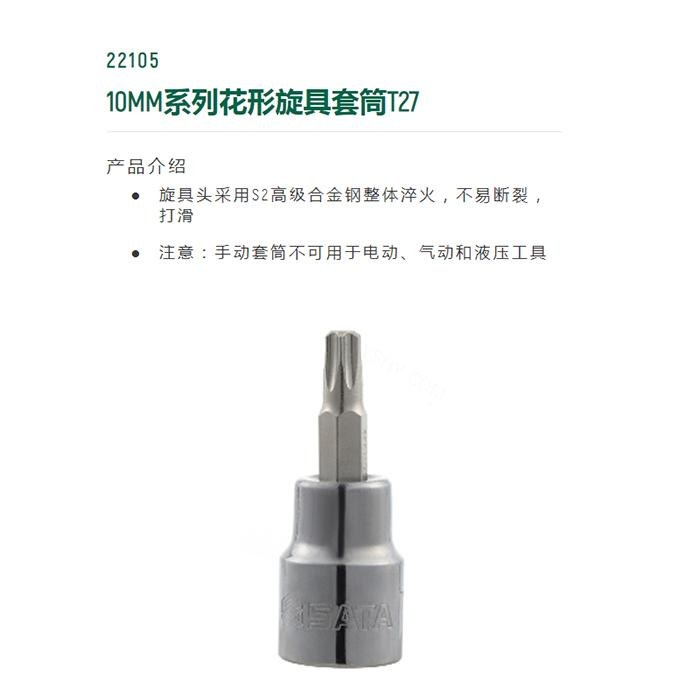 10MM系列花形旋具套筒T27 - Sata/世达