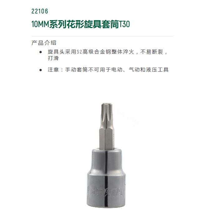 10MM系列花形旋具套筒T30 - Sata/世达