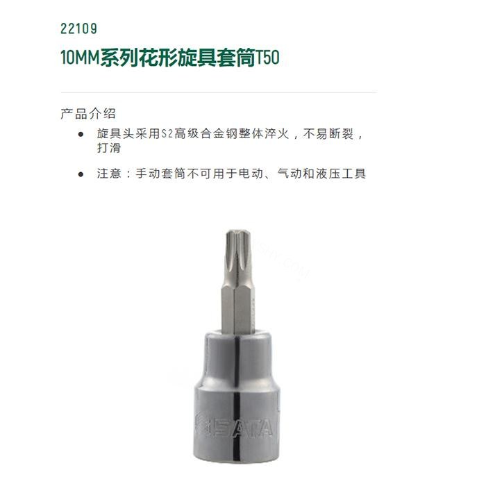 10MM系列花形旋具套筒T50 - Sata/世达