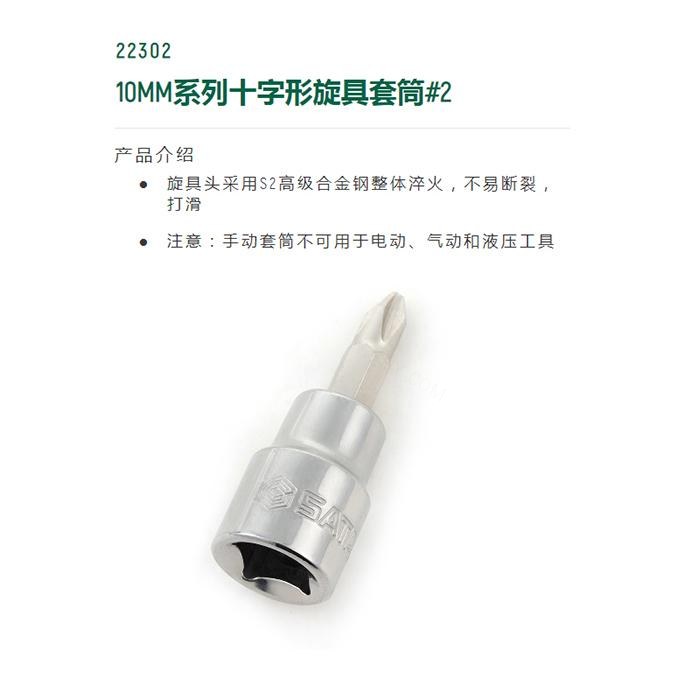 10MM系列十字形旋具套筒#2 - Sata/世达