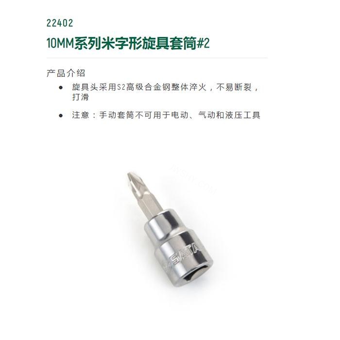 10MM系列米字形旋具套筒#2 - Sata/世达