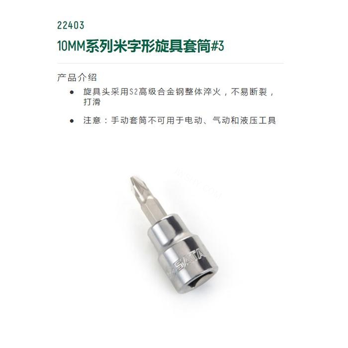 10MM系列米字形旋具套筒#3 - Sata/世达