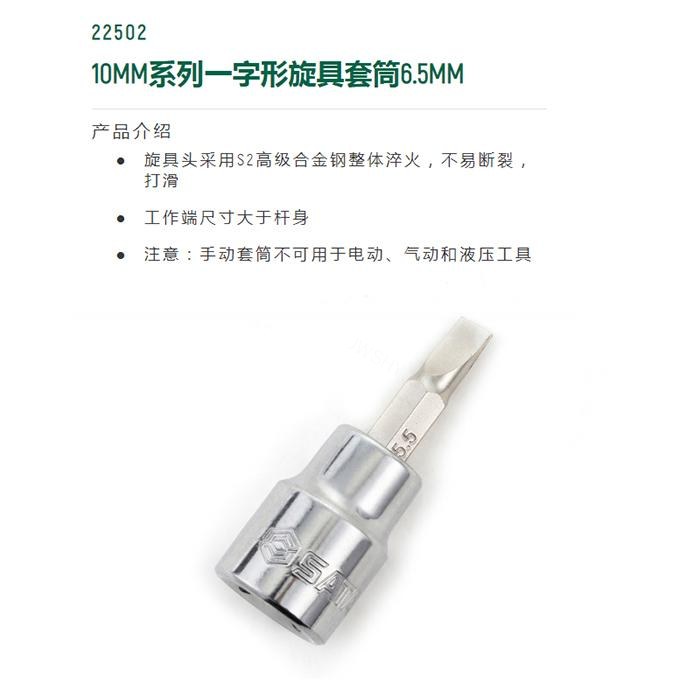 10MM系列一字形旋具套筒6.5MM - Sata/世达