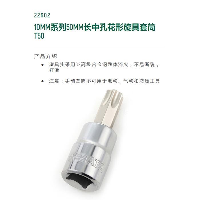 10MM系列50MM长中孔花形旋具套筒TT50 - Sata/世达