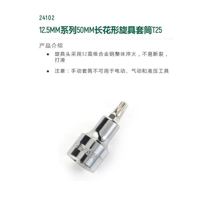 12.5MM系列50MM长花形旋具套筒T25 - Sata/世达