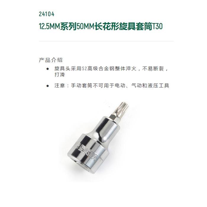 12.5MM系列50MM长花形旋具套筒T30 - Sata/世达