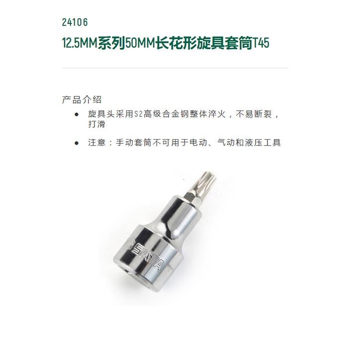 12.5MM系列50MM长花形旋具套筒T45 - Sata/世达