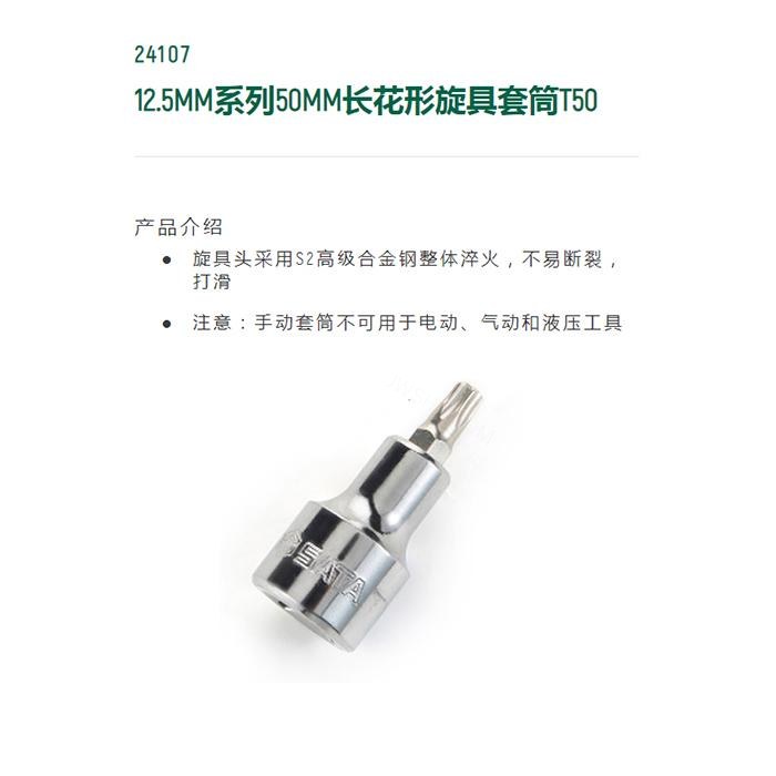 12.5MM系列50MM长花形旋具套筒T50 - Sata/世达